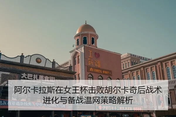 a-er-ka-la-si-zai-nv-wang-bei-ji-bai-hu-er-ka-qi-hou-zhan-shu-jin-hua-yu-bei-zhan-wen-wang-ce-lve-jie-xi-2-319.jpg