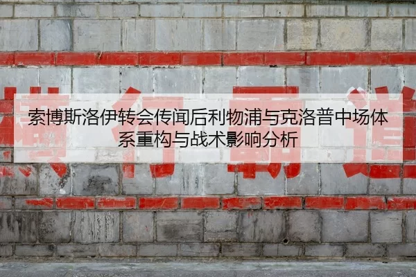 索博斯洛伊转会传闻后利物浦与克洛普中场体系重构与战术影响分析