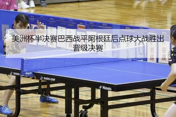 mei-zhou-bei-ban-jue-sai-ba-xi-zhan-ping-a-gen-ting-hou-dian-qiu-da-zhan-sheng-chu-jin-ji-jue-sai-2-820.jpg