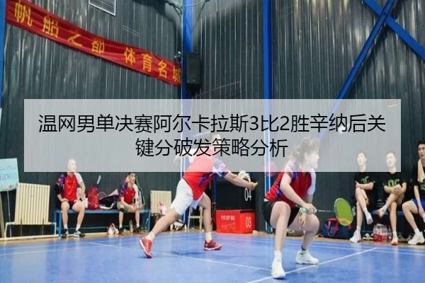 wen-wang-nan-dan-jue-sai-a-er-ka-la-si-bi-sheng-xin-na-hou-guan-jian-fen-po-fa-ce-lve-fen-xi-3-582.jpg