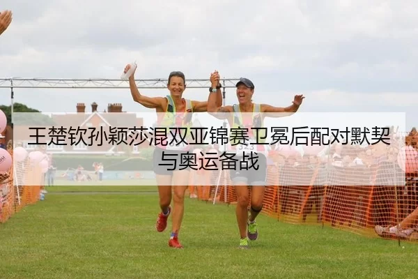 wang-chu-qin-sun-ying-sha-hun-shuang-ya-jin-sai-wei-mian-hou-pei-dui-mo-qi-yu-ao-yun-bei-zhan-2-729.jpg