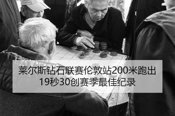 lai-er-si-zuan-shi-lian-sai-lun-dun-zhan-mi-pao-chu-miao-chuang-sai-ji-zui-jia-ji-lu-3-559.jpg